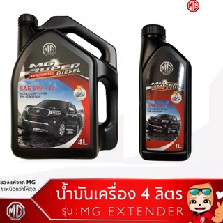 MG น้ำมันเครื่องยนต์ดีเซล สังเคราะห์ SAE 5W-30 สำหรับ MG Extender แท้ศูนย์ 100%