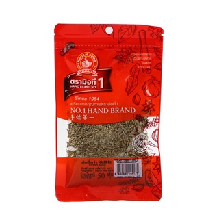 พร้อมส่ง! ตรามือที่ 1 เม็ดยี่หร่า 50 กรัม No.1 Hand Brand Cumin Seeds 50 g