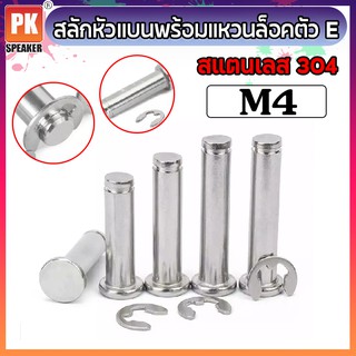 สลักหัวแบนพร้อมแหวนล็อคตัว E ขนาด M4  (2ชุด) สแตนเลส 304