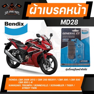 ผ้าเบรคหน้า Bendix  MD28 ดิสเบรก versysx300,versys650,z650,ninja650 /honda cb500f/x,cb650f,cbr500r,cbr650f,nc750,nm4,reb