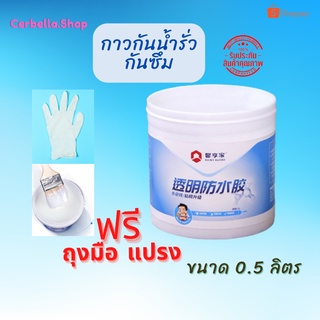 กาว กันน้ำรั่วซึม กันรั่ว กันซึม กันบ่อรั่วซึม ขนาด 500ml. กาวกันซึม ของห้องน้ำ ท่อระบายน้ำ ขอบหน้าต่าง เพดาน ผนัง เหมาะ