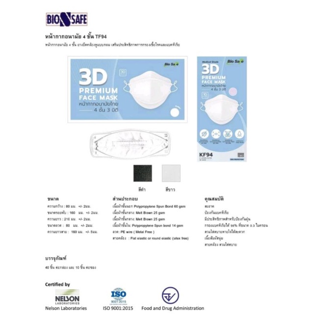 แมสKF94 Bio safe 3D Premium face mask  4ชั้นกรอง 40ชิ้น/กล่อง ป้องกันเชื้อโรค แบคทีเรีย ป้องกันฝุ่นไ