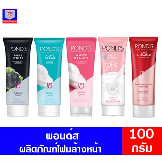 พอนด์ส โฟม ล้างหน้า ขนาด100กรัม มีทั้ง5สูตร