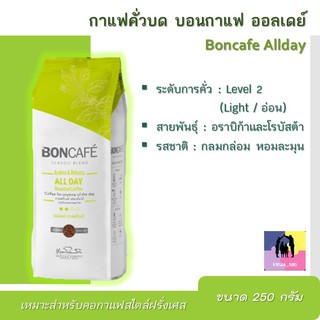 Boncafe All Day กาแฟคั่วบด บอนกาแฟ ออลเดย์ ขนาด 250 กรัม เลือกดื่มได้ทุกช่วงเวลาของวัน ระดับการคั่ว :อ่อน หอมกรุ่น