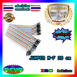 สายจั้มเปอร์ ผู้ เมีย 20 ซม 40เส้น./ Jumper wire male to female 20 cm. cable Arduino DIY