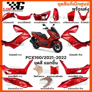 ชุดสี PCX 160i (2021)สีแดงเงา ABS ของแท้เบิกศูนย์ by Gtypeshop อะไหลแท้ Honda Yamaha (พร้อมส่ง) K1Z