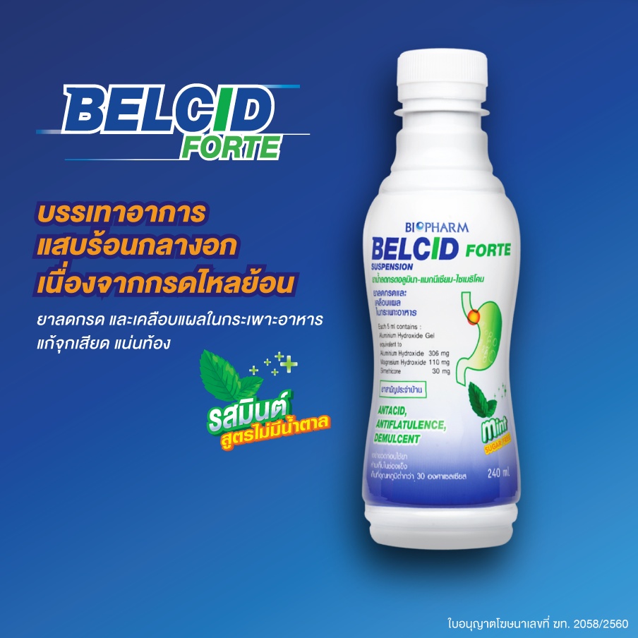 ขวดขาว/น้ำเงิน Belcid Forte เบลสิด ฟอร์ด ลดกรดและเคลือบแผลในกระเพาะอาหาร ขับลม ยาสามัญประจำบ้าน