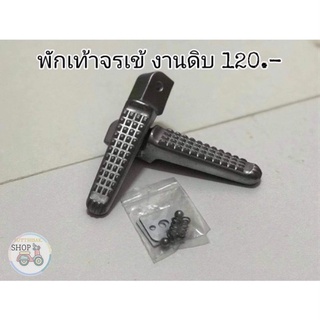 พักเท้า จรเข้ งานดิบ. ใส่ได้ทุกรุ่น