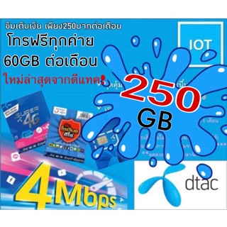 ซิมใหม่ล่าสุดD-TAC เน็ต 250GB+โทรฟรีทุกค่าย30วัน 4mb สมัครต่อเนื่องได้ 12เดือน พร้อมใช้งาน ส่งของทุกวัน สั่งไม่จำกัด⚡️