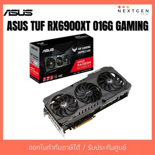 (นัดรับได้) ASUS RX 6900XT TUF GAMING OC 16GB การ์ดจอ สินค้าใหม่ ประกัน 3 ปีเต็ม