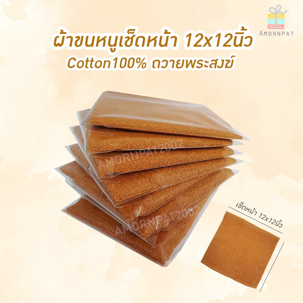 ผ้าขนหนูเช็ดหน้า12x12นิ้ว คอตตตอ100(1ชิ้น) แพคแยกซองใสสีกรักพระราชสำหรับถวายพระ