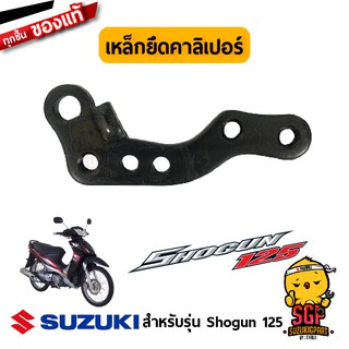 เหล็กยึดคาลิเปอร์ BRACKET แท้ Suzuki Shogun 125