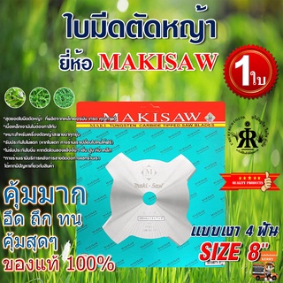 ใบมีดตัดหญ้าแบบเงา 4 ฟัน 8 นิ้ว ยี่ห้อ MAKISAW