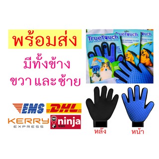 True Touch (รับกล่องโปรดแจ้ง) Truetouch ถุงมือแปรงขนสัตว์ ลูบขนหมาแมว