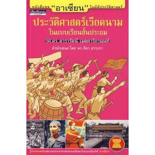 ชุด อาเซียน ในมิติประวัติศาสตร์ ประวัติศาสตร์เวียดนามในแบบเรียนชั้นประถม