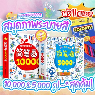 TTTOYS💥สมุดระบายสี 10000และ5,000 รูป หนังสือระบายสี สมุดระบายสีเด็ก สมุดฝึกระบายสีเด็ก ระบายสี ศิลปะเด็ก หนังสือเด็ก