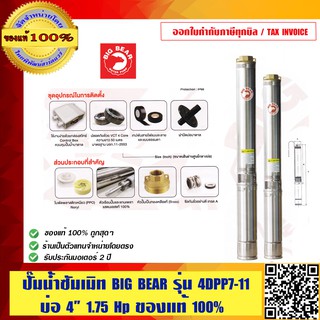 ปั๊มซัมเมิท BIG BEAR #4DPP7-11 1.75HP ของแท้ 100% ร้านเป็นตัวแทนจำหน่าย