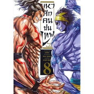 มหาศึกคนชนเทพ เล่ม 8 (Mg)