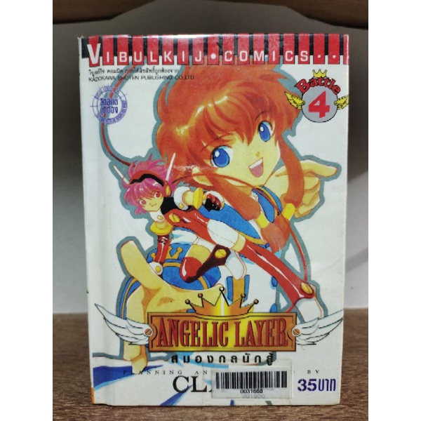 Angelic Layer สมองกลนักสู้ เล่ม 1-4 หนังสือเก่า กระดาษเหลือง ( ขายหนังสือสภาพเช่า )