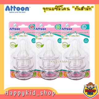 ATTOON จุกนม อารมณ์ดี จุกกันสำลัก ฐานธรรมชาติ เสมือนนมแม่ คอแคบ