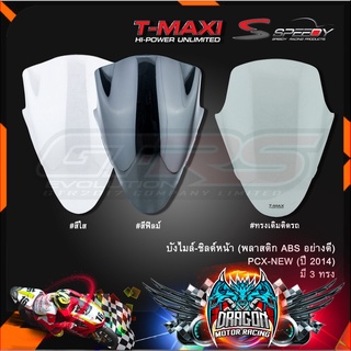 บังไมล์-ชิลล์หน้า (พลาสติก ABS อย่างดี) PCX-NEW (ปี 2014)