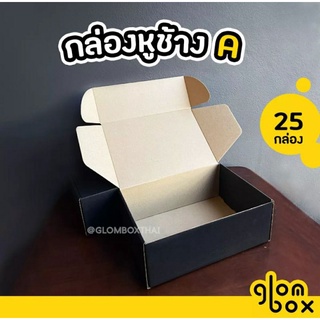 กล่องหูช้าง A กล่องลูกฟูก ฝาเสียบ (25 กล่อง/แพค) สีดำ กล่องพัสดุ กล่องพัสดุไปรษณีย์ รับผลิตแบรนด์ glombox