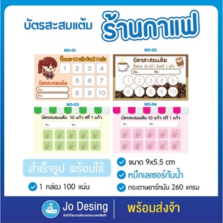 พร้อมส่ง บัตรสะสมแต้ม ร้านกาแฟ แบบสำเร็จรูป พร้อมใช้ กระดาษอาร์ทมันอย่างดี หมึกกันน้ำ จำนวน 100 ใบ