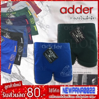 กางเกงในเด็กชาย ADDER