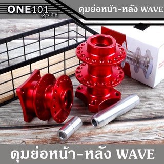 ดุมย่อหน้า+หลังไม่ดิส พร้อมบูท ( สีแดง )สำหรับรถ WAVE / DREAM ได้ทุกรุ่น ของแต่งอะไหล่มอเตอร์ไซต์