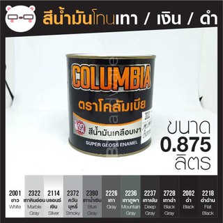 สีน้ำมัน เคลือบเงา เฉด สีเทา / ดำ  ขนาด 0.875 ลิตร Columbia