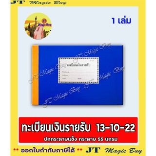 ทะเบียนเงินรายรับ 13-10-22  สมุดทะเบียน  เงินรายรับ ทะเบียน ( 1 เล่ม)