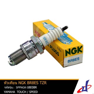 หัวเทียน NGK BR8ES TZR หัวเทียนรถมอเตอร์ไซค์ สำหรับรุ่น TOUCH / SPEED แท้ คุณภาพดี SPPNGK-SBE08R