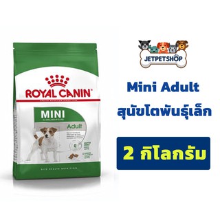 โรยัล คานิน (Royal Canin) สุนัขโตพันธุ์เล็ก Mini Adult ขนาด 2 กิโลกรัม *อ่านรายละเอียดก่อนสั่ง ค่าส่ง 1 ถุง = 45฿*