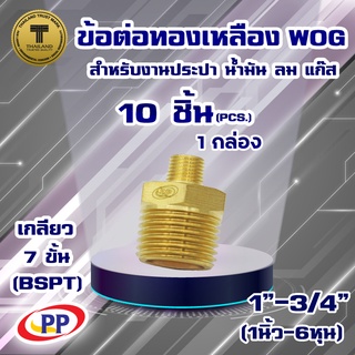 ข้อต่อทองเหลือง ข้อลด ผ.ผ.&lt;เกลียวนอก-เกลียวนอก&gt; PP(พีพี) ขนาด1"(1นิ้ว) - 3/4"(6หุน) WOG(ประปา/น้ำมัน/ลม/แก๊ส) แพ็ค10ชิ้น