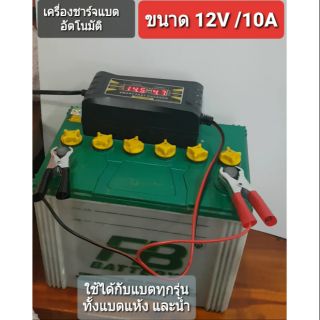 เครื่องชาร์จแบตเตอรี่ ขนาด 12V 10A ใช้ได้เร็ว ชาร์จได้ทั่งแบตแห้ง และแบตน้ำ