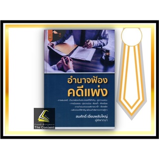 (แถมปกใส) อำนาจฟ้อง คดีแพ่ง / สมศักดิ์ เอี่ยมพลับใหญ่ / ปีที่พิมพ์ : กุมภาพันธ์ 2565 (ครั้งที่ 1)