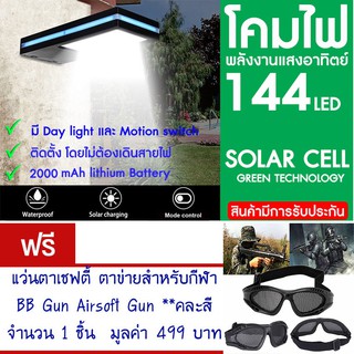 โคมไฟ 144 LED พลังงานแสงอาทิตย์ โซล่าเซลล์แถม แว่นตาเชฟตี้