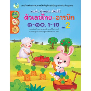 คนเก่ง อ่านออก เขียนได้ ตัวเลขไทย-อารบิก ๑-๑๐, 1-10 เล่ม 2