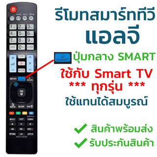 รีโมท 3มิติ สมาร์ททีวี แอลจี LG รุ่น AKB73756502 [สมาร์ททีวีแนะนำรุ่นนี้] ใส่ถ่านใช้งานได้เลย คำสั่งสมบูรณ์