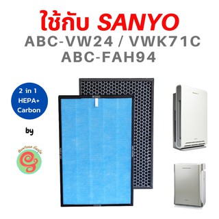 แผ่นกรองอากาศ สำหรับเครื่องฟอกอากาศ Sanyo ABC-VW24 FAH94 VWK71c ไส้กรองชนิด 2 in 1 รวม HEPA filter และ Carbon ใน 1 แผ่น