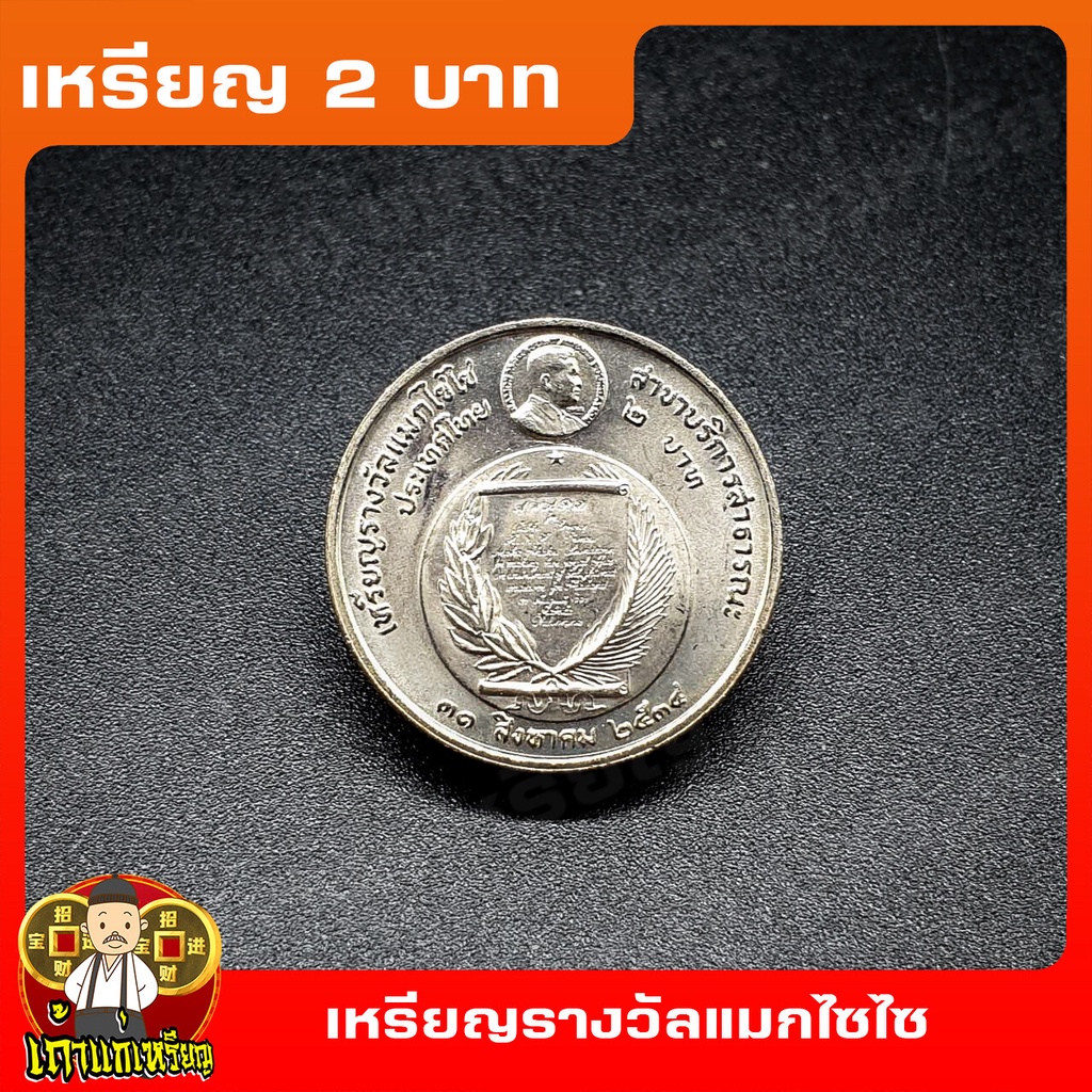 เหรียญ2บาท เหรียญรางวัลแมกไซไซ ที่ระลึก เหรียญสะสม ไม่ผ่านใช้ UNC