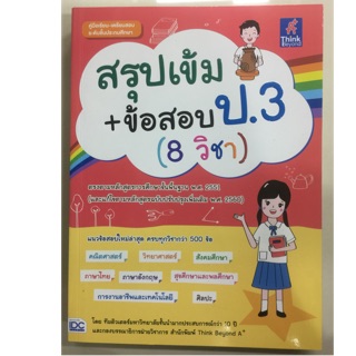 สรุปเข้ม+ข้อสอบ ป.3 (8วิชา) ปรับปรุงปี2560 (IDC)