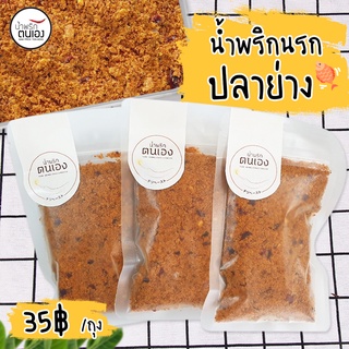 น้ำพริกนรกปลาย่าง น้ำพริกเผาป่า ปลาร้าสับทรงเครื่อง ขนาด 60g. 3ถุง 100บาท คละรสชาติได้