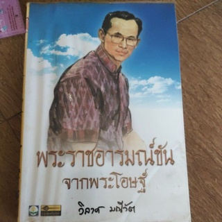 หนังสือ พระราชอารมณ์ขันจากพระโอษฐ์ โดย วิลาศ มณีวัต