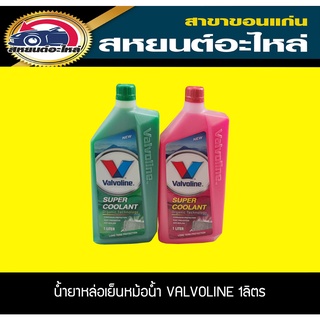 น้ำยาหล่อเย็นหม้อน้ำ น้ำยาหม้อน้ำ VALVOLINE วาโวลีน สีเขียว,สีชมพู ขนาด1ลิตร