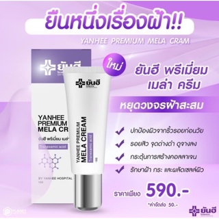 💯สินค้าพร้อมจัดส่ง💯Yanhee premium mela cream ยันฮีเมล่าครีม ครีมทาฝ้ายันฮี ครีมลดฝ้าจากหมอยันฮี***ของแท้100%***