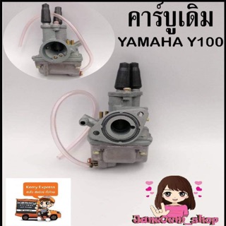 คาร์บูเดิม YAMAHA Y100