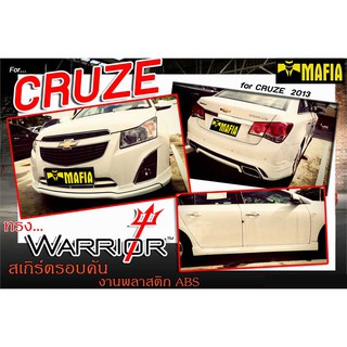 สเกิร์ตรอบคัน รอบคัน CRUZE 2013 ทรง WARRIOR พลาสติก งานไทย (งานดิบไม่ทำสี)