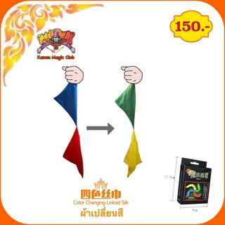 (ตราหน้ากาก) ผ้าเปลี่ยนสี  (Color Changing Linked Silk)