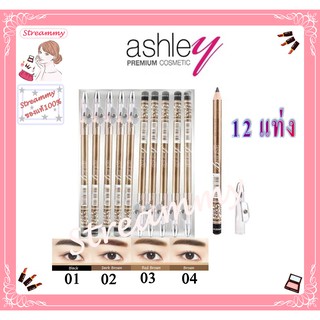 (12แท่ง) Ashley Eye Area Pencil แอชลี่ย์ ดินสอเขียนคิ้ว รุ่นมีกบเกลา AP052.